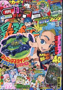 コロコロコミック　2024年 10月号　小学館