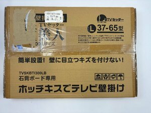 【新品未使用品】テレビ壁掛け金具　TVセッター 壁美人 TI300　Lサイズ　37型~65型　ブラック