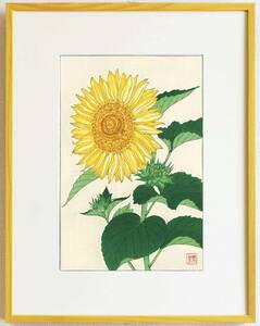 真作保証　額装 　河原崎奨堂　木版画 　 #87 向日葵 Sunflower　　初版 昭和中期頃　 　　自宅に届いて直ぐに飾れる京都の名品　花版画!!