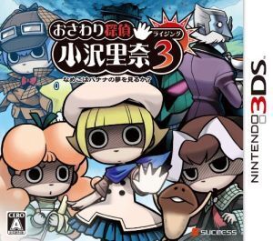 おさわり探偵 小沢里奈 ライジング3 なめこはバナナの夢を見るか？/ニンテンドー3DS