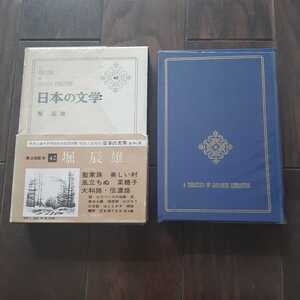 日本の文学 42 堀辰雄 中央公論社