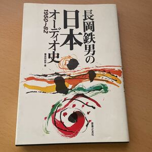 ●　絶版　●　長岡鉄男の日本オーディオ史 1950～82