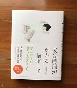 「愛は時間がかかる」 植本 一子