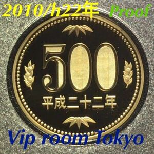 #500円硬貨 #プルーフ貨幣 セット開封品 2010/h22年 保護カプセル入 予備付 #proof coin 500 yen 1 pcs #500円プルーフ貨幣 #viproomtokyo