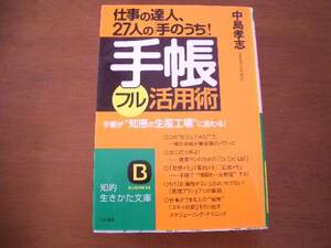 手帳フル活用術　中島孝志　仕事の達人　