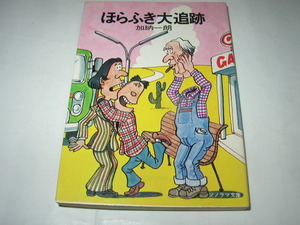 加納一朗「ほらふき大追跡」ソノラマ文庫