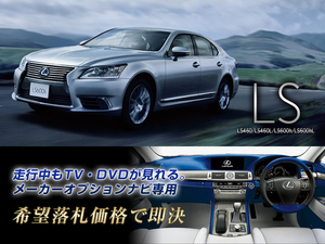 レクサス H28.8～ LS460L 走行中TV視聴キット ナビ操作用有 取説付 TVキャンセラー TVジャンパー LEXUS