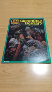 ルーンクエスト・サプリメント グローランサー動物誌 TRPG RQ 日本語版 Gloranthan Bestiary ホビージャパン　No.85711