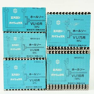 積水化学工業 エスロンカイショマス ホールソー 5点セット ◆ VU40/VU50/VU65/VU75/VU100用 [K5312]