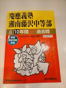 【送料無料 追跡サービス付 匿名配送】声の教育社 慶應義塾湘南藤沢中学校 SFC 平生29年度用(2017年度用) スーパー過去問 状態良し