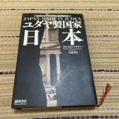 ユダヤ製国家日本 日本・ユダヤ封印の近現代史