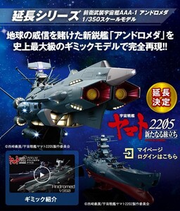 アシェット 宇宙戦艦ヤマト2202 愛の戦士たち アンドロメダ　ダイキャスト　111号〜170号　未組立