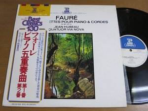 LP2395／ヴィアノヴァ四重奏団/ユボー：フォーレ ピアノ五重奏曲第1,2番.