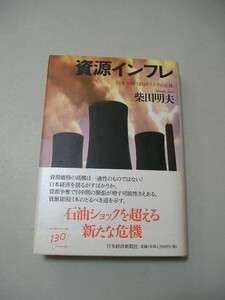 ☆資源インフレ　ー日本を襲う経済リスクの正体ー　帯付☆ 柴田明夫