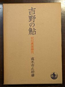 吉野の鮎　記紀万葉雑攷