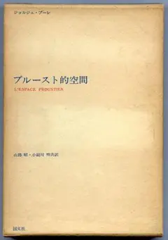 『プルースト的空間』ジョルジュ・プーレ　＊『失われた時を求めて』の創造力を解明