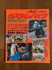 モトライチャンプ 12月臨時増刊 カスタムバイク 1981年 160ページ 昭和56年 昭和レトロ　★10円スタート★ 