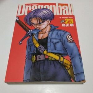 ドラゴンボール完全版　23巻（初版本） 鳥山明　集英社　当時品　保管品