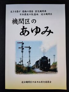 ※非売品 (平成16年)【機関区のあゆみ・追分機関区のあゆみ実行委員会】日本最後のSL基地・追分機関区/生きる喜び/感動の勇姿/蒸気機関車/