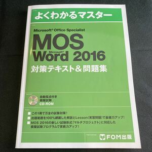 よくわかるマスター Microsoft Office Specialist Word2016 対策テキスト＆問題集 模擬試験CD-ROM付きFOM出版 MOS