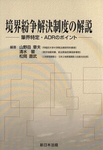 境界紛争解決制度の解説 筆界特定・ADRのポイント/山野目章夫(著者),清水響(著者)