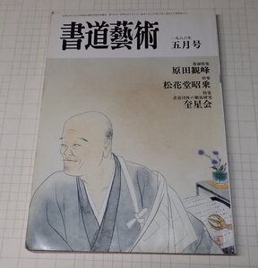  ●「書道芸術　1986年5月号」 日本美術出版