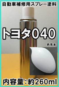 トヨタ040　スプレー　塗料　スーパーホワイトⅡ　★シリコンオフ（脱脂剤）付き★　040　補修用