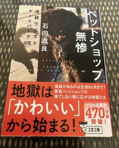 ★美品・お買い得★2024年9月発売「 ペットショップ無惨池袋ウエストゲートパークⅩⅧ 」文庫版　石田衣良