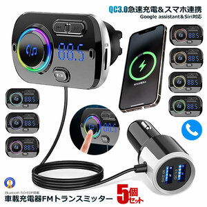 5個セット FMトランスミッター シガーソケット ながら運転防止 ハンズフリー通話 USB 車載充電器 Bluetooth USBポート 5V/2.4A&3A BC49