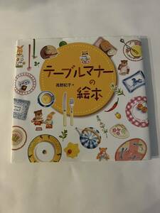 テーブルマナーの絵本　高野紀子　あすなろ書房　JAN：9784751525487 児童書　お箸の持ち方　食べ方　テーブル作法　中古本　送料込み