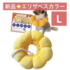 新品⭐️エリザベスカラー ペット用 犬用 猫用 Lサイズ イエロー ふわふわ