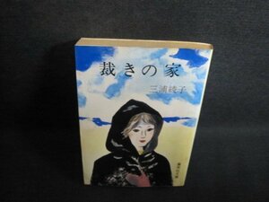 裁きの家　三浦綾子　シミ日焼け強/QCO