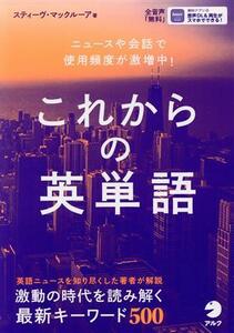 これからの英単語 ニュースや会話で使用頻度が激増中！/スティーヴ・マックルーア(著者)