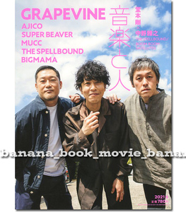 音楽と人 2021年6月号■GRAPEVINE＊28ページ特集／田中和将「田中牛乳」■AJICO*SUPER BEAVER*MUCC*THE SPELLBOUND*BIGMAMA*グレイプバイン