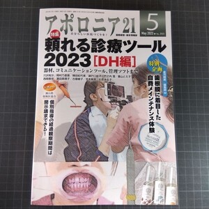 アポロニア21　2023年5月号　頼れる診療ツール【DH編】