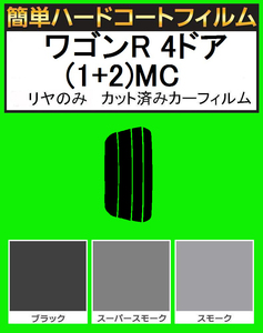 スモーク２６％　リヤのみ簡単ハードコート ワゴンR 4ドア(1+2)MC11S・MC12S・MC21S・MC22S　カット済みカーフィルム