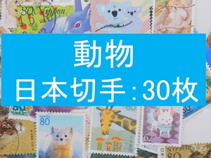 ３０枚　日本切手 テーマ 動物　使用済切手 トピカル コラージュ 紙もの　