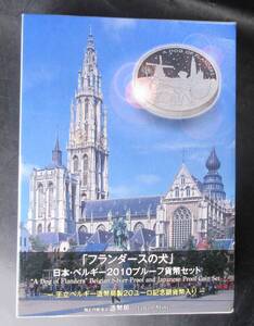 「フランダースの犬」日本・ベルギー２０１０プルーフ貨幣セット△　yk642