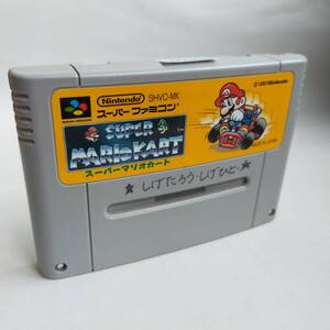 スーパーマリオカート スーパーファミコン 動作確認済・端子清掃済[SFC6208_2097]