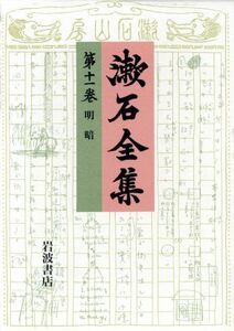 漱石全集(第11巻) 明暗/夏目金之助(著者)