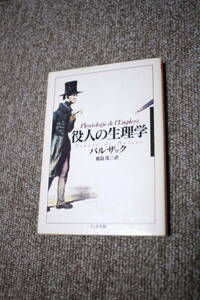 役人の生理学　バルザック ちくま文庫