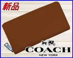 【新品】コーチCOACHアコーディオンスポーツカーフウォレット長財布ブラウン茶色