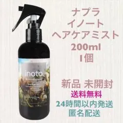 ナプラ　イノート　ヘアケアミスト　200ml 1個 1本【新品　未開封】