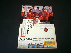 セナ / プロスト マルボロ マクラーレンホンダ 広告 1988年 F1グランプリ 昭和シェル石油