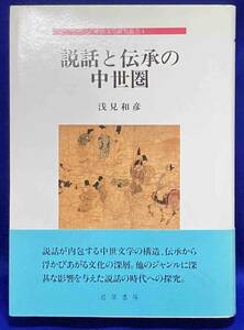 説話と伝承の中世圏 中世文学研究叢書4◆浅見和彦、若草書房、1997年/N253