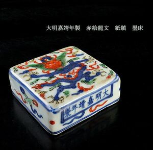 中国美術　大明嘉靖年製　赤絵龍文　紙鎮　墨床　古玩　CBX6
