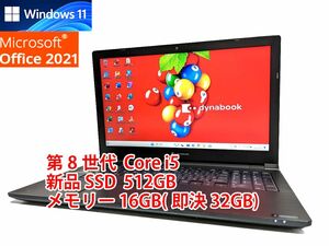 24時間以内発送 Windows11 Office2021 第8世代 Core i5 東芝 ノートパソコン dynabook 新品SSD 512GB メモリ 16GB(即決32GB) 管651