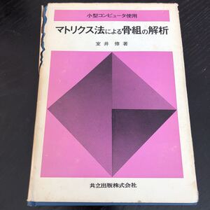 ホ20 マトリクス法にやる骨組の解析 小型コンピュータ使用 昭和56年3月20日初版1刷発行　室井修 問題集 ドリル 練習問題 方程式 共立出版