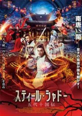 スティール・シャドー 五代十国伝【洋画 中古 DVD】レンタル落ち