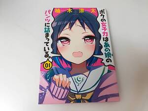 ■中古 コミック 初版 ぼくの女子力はあの娘のパンツに詰まっている。01 １巻 柚木涼太